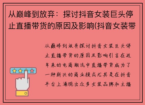 从巅峰到放弃：探讨抖音女装巨头停止直播带货的原因及影响(抖音女装带货主播)