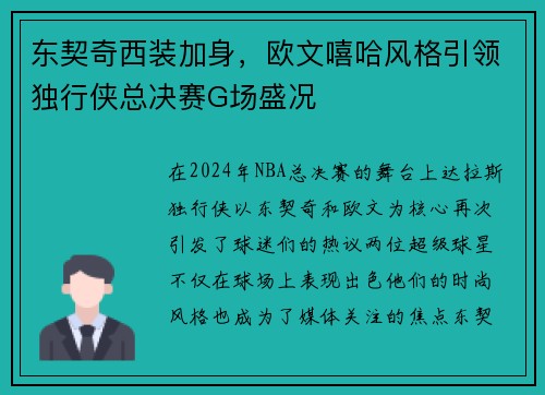 东契奇西装加身，欧文嘻哈风格引领独行侠总决赛G场盛况