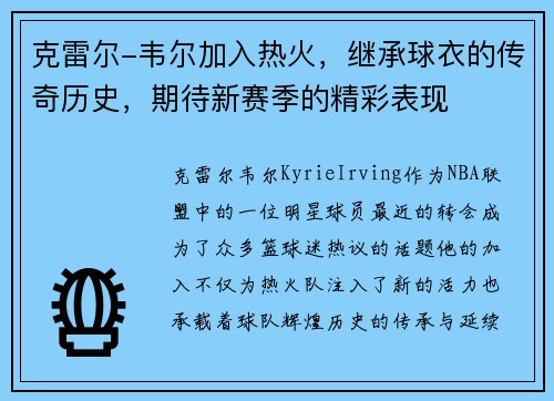 克雷尔-韦尔加入热火，继承球衣的传奇历史，期待新赛季的精彩表现