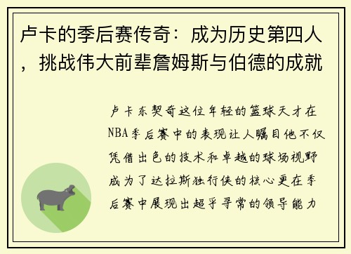 卢卡的季后赛传奇：成为历史第四人，挑战伟大前辈詹姆斯与伯德的成就