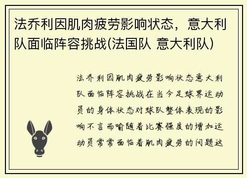 法乔利因肌肉疲劳影响状态，意大利队面临阵容挑战(法国队 意大利队)