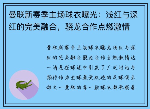 曼联新赛季主场球衣曝光：浅红与深红的完美融合，骁龙合作点燃激情