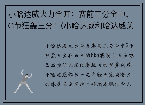 小哈达威火力全开：赛前三分全中，G节狂轰三分！(小哈达威和哈达威关系)