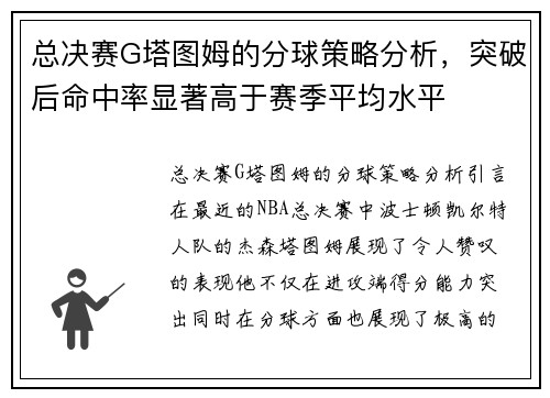 总决赛G塔图姆的分球策略分析，突破后命中率显著高于赛季平均水平