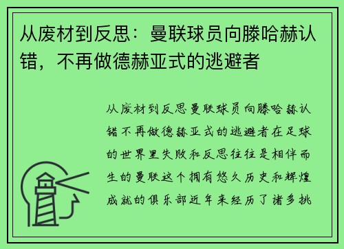 从废材到反思：曼联球员向滕哈赫认错，不再做德赫亚式的逃避者