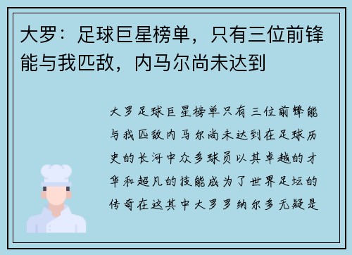 大罗：足球巨星榜单，只有三位前锋能与我匹敌，内马尔尚未达到