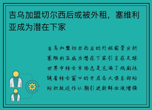 吉乌加盟切尔西后或被外租，塞维利亚成为潜在下家