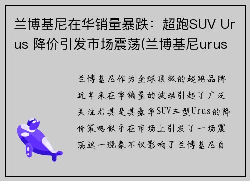 兰博基尼在华销量暴跌：超跑SUV Urus 降价引发市场震荡(兰博基尼urus在中国多少钱)