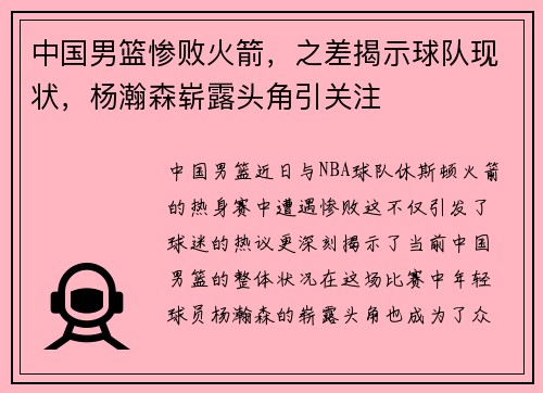 中国男篮惨败火箭，之差揭示球队现状，杨瀚森崭露头角引关注