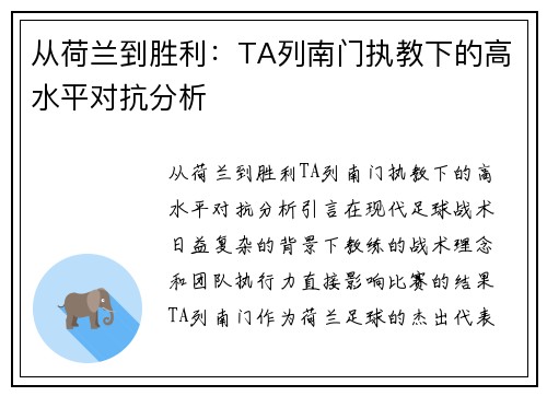 从荷兰到胜利：TA列南门执教下的高水平对抗分析