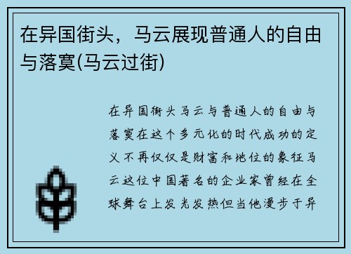 在异国街头，马云展现普通人的自由与落寞(马云过街)