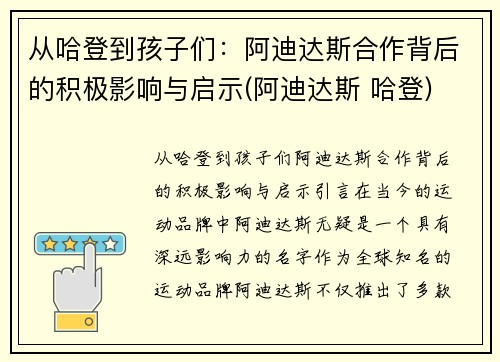 从哈登到孩子们：阿迪达斯合作背后的积极影响与启示(阿迪达斯 哈登)