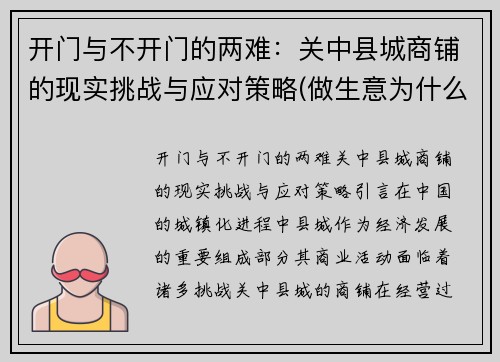 开门与不开门的两难：关中县城商铺的现实挑战与应对策略(做生意为什么说开门容易关门难是啥意思)