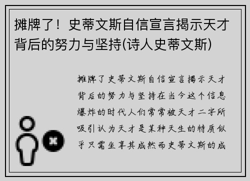 摊牌了！史蒂文斯自信宣言揭示天才背后的努力与坚持(诗人史蒂文斯)