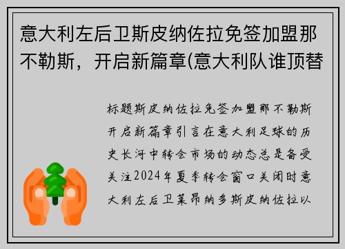 意大利左后卫斯皮纳佐拉免签加盟那不勒斯，开启新篇章(意大利队谁顶替斯皮纳佐拉)