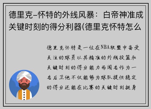 德里克-怀特的外线风暴：白帝神准成关键时刻的得分利器(德里克怀特怎么样)