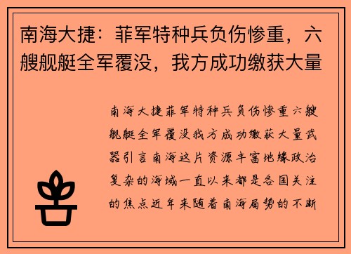 南海大捷：菲军特种兵负伤惨重，六艘舰艇全军覆没，我方成功缴获大量武器