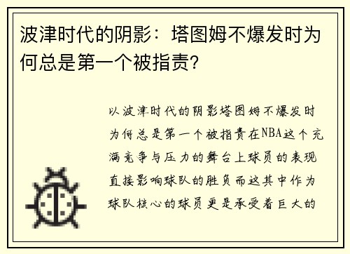 波津时代的阴影：塔图姆不爆发时为何总是第一个被指责？