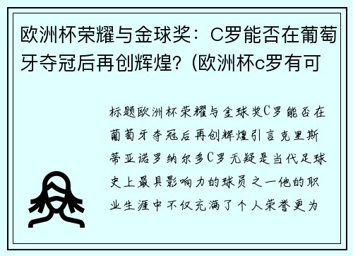 欧洲杯荣耀与金球奖：C罗能否在葡萄牙夺冠后再创辉煌？(欧洲杯c罗有可能得金球奖吗)