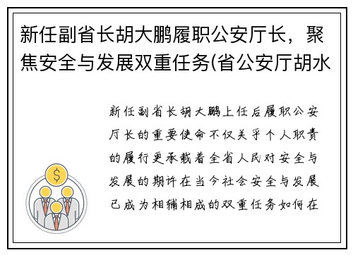 新任副省长胡大鹏履职公安厅长，聚焦安全与发展双重任务(省公安厅胡水旺)