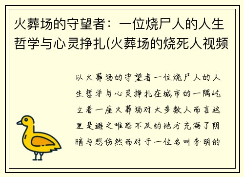 火葬场的守望者：一位烧尸人的人生哲学与心灵挣扎(火葬场的烧死人视频)