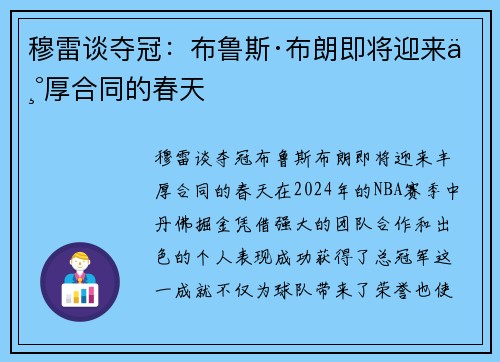 穆雷谈夺冠：布鲁斯·布朗即将迎来丰厚合同的春天