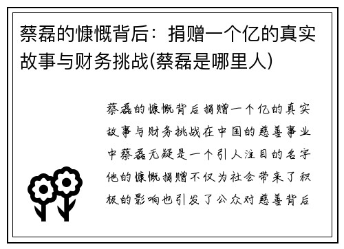 蔡磊的慷慨背后：捐赠一个亿的真实故事与财务挑战(蔡磊是哪里人)