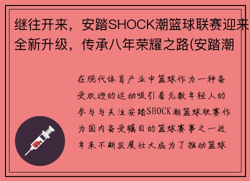 继往开来，安踏SHOCK潮篮球联赛迎来全新升级，传承八年荣耀之路(安踏潮流系列)