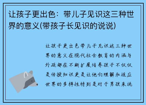 让孩子更出色：带儿子见识这三种世界的意义(带孩子长见识的说说)