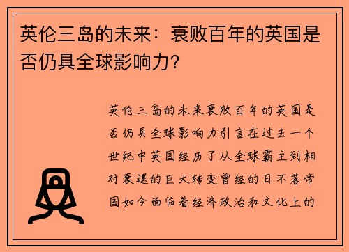 英伦三岛的未来：衰败百年的英国是否仍具全球影响力？