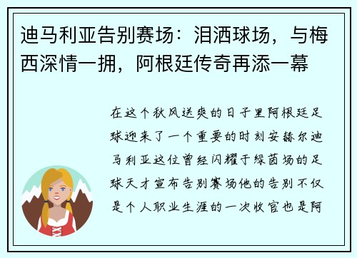 迪马利亚告别赛场：泪洒球场，与梅西深情一拥，阿根廷传奇再添一幕