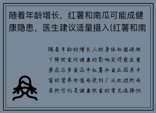 随着年龄增长，红薯和南瓜可能成健康隐患，医生建议适量摄入(红薯和南瓜的好处)