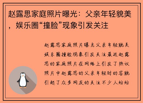 赵露思家庭照片曝光：父亲年轻貌美，娱乐圈“撞脸”现象引发关注