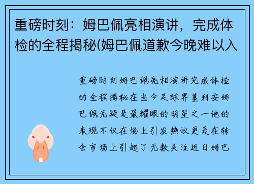 重磅时刻：姆巴佩亮相演讲，完成体检的全程揭秘(姆巴佩道歉今晚难以入眠)