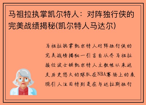 马祖拉执掌凯尔特人：对阵独行侠的完美战绩揭秘(凯尔特人马达尔)