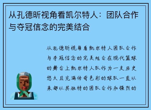 从孔德昕视角看凯尔特人：团队合作与夺冠信念的完美结合