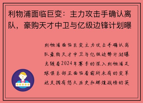 利物浦面临巨变：主力攻击手确认离队，豪购天才中卫与亿级边锋计划曝光