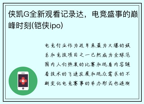 侠凯G全新观看记录达，电竞盛事的巅峰时刻(铠侠ipo)