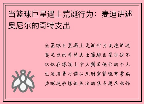 当篮球巨星遇上荒诞行为：麦迪讲述奥尼尔的奇特支出