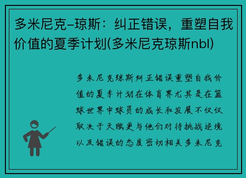 多米尼克-琼斯：纠正错误，重塑自我价值的夏季计划(多米尼克琼斯nbl)