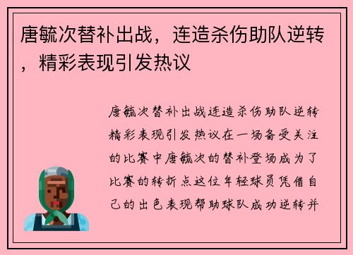 唐毓次替补出战，连造杀伤助队逆转，精彩表现引发热议