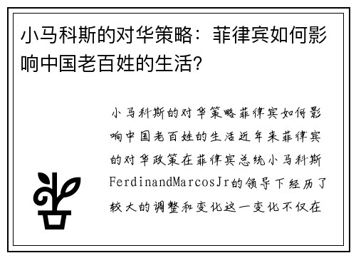 小马科斯的对华策略：菲律宾如何影响中国老百姓的生活？