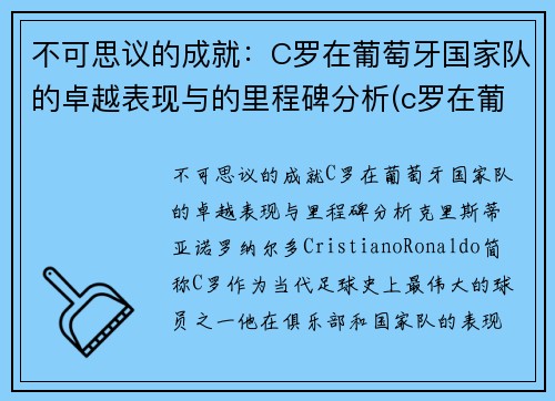 不可思议的成就：C罗在葡萄牙国家队的卓越表现与的里程碑分析(c罗在葡萄牙哪个俱乐部)