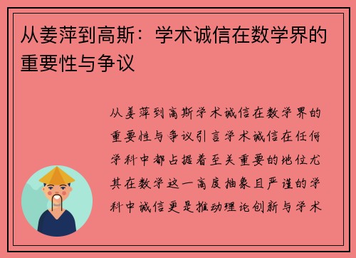 从姜萍到高斯：学术诚信在数学界的重要性与争议