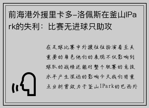 前海港外援里卡多-洛佩斯在釜山IPark的失利：比赛无进球只助攻