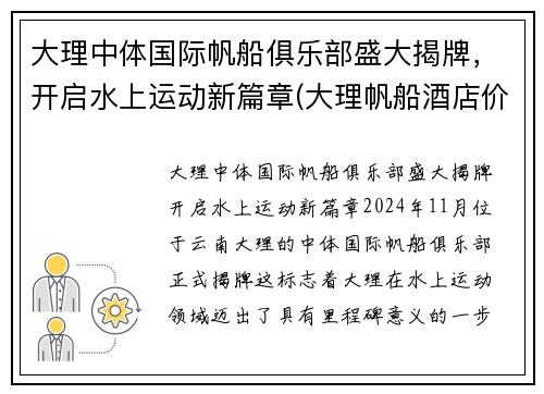 大理中体国际帆船俱乐部盛大揭牌，开启水上运动新篇章(大理帆船酒店价格)