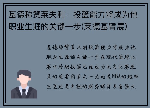 基德称赞莱夫利：投篮能力将成为他职业生涯的关键一步(莱德基臂展)