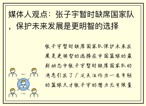 媒体人观点：张子宇暂时缺席国家队，保护未来发展是更明智的选择