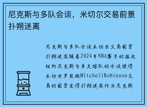 尼克斯与多队会谈，米切尔交易前景扑朔迷离