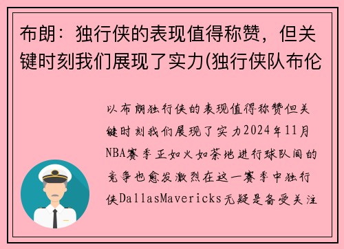 布朗：独行侠的表现值得称赞，但关键时刻我们展现了实力(独行侠队布伦森)